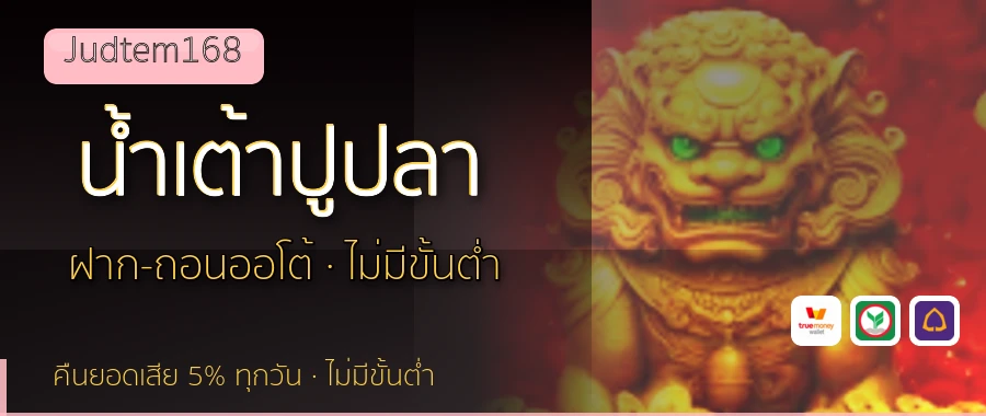 น้ําเต้าปูปลา Judtem168